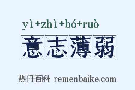 意志薄弱是什么意思的图片